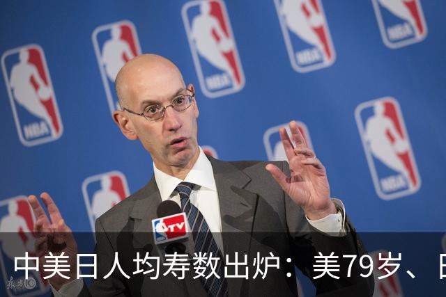 中美日人均寿数出炉：美79岁、日84岁，中国令人意外，新难题来了