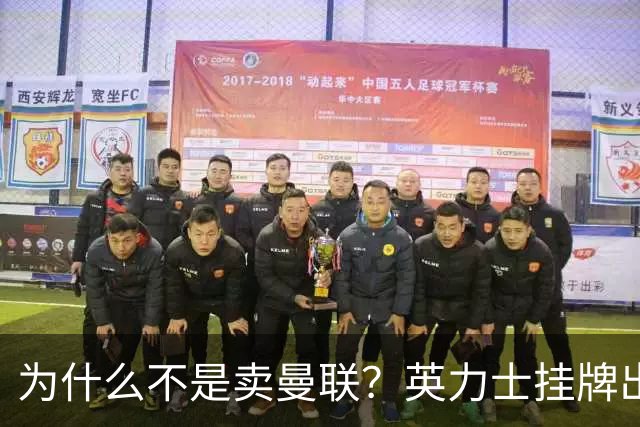 为什么不是卖曼联？英力士挂牌出售洛桑体育