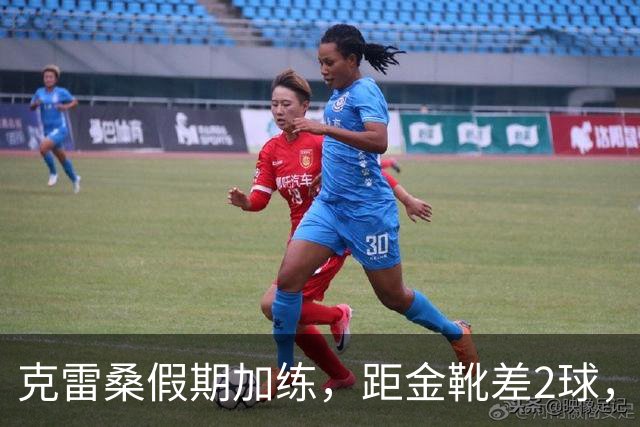 克雷桑假期加练，距金靴差2球，泰山队面对成都4连败，末轮为自己而战