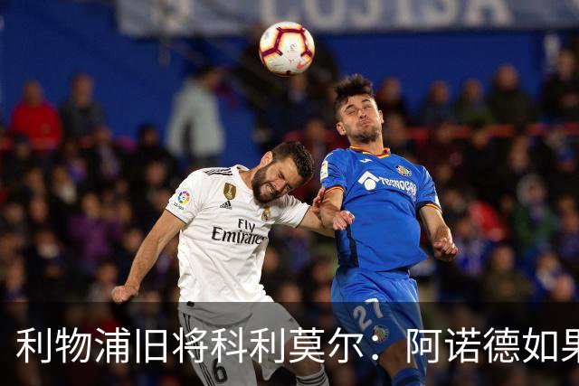 利物浦旧将科利莫尔：阿诺德如果选择回归，球迷会接纳他