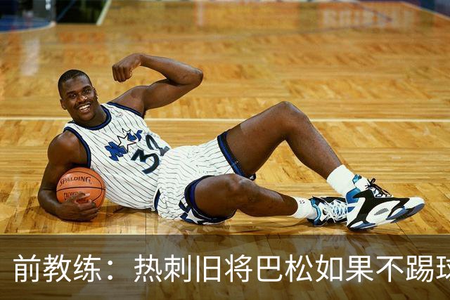 前教练：热刺旧将巴松如果不踢球，本可成为拳王