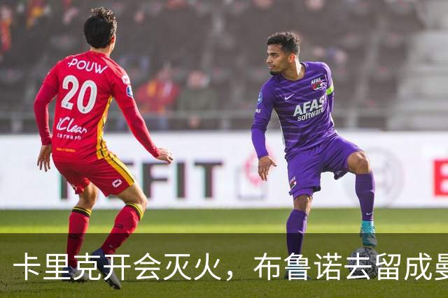 卡里克开会灭火，布鲁诺去留成曼联最大悬念