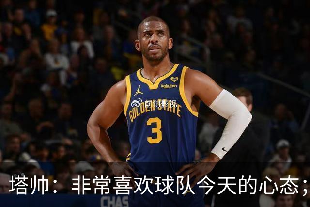 塔帅：非常喜欢球队今天的心态；加布里埃尔的表现不可思议