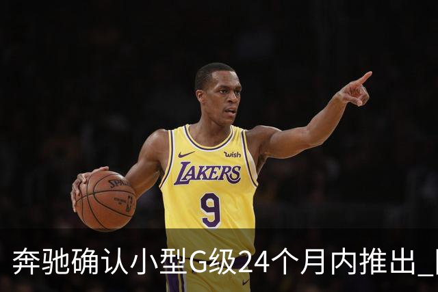 奔驰确认小型G级24个月内推出 同时提供燃油+纯电版