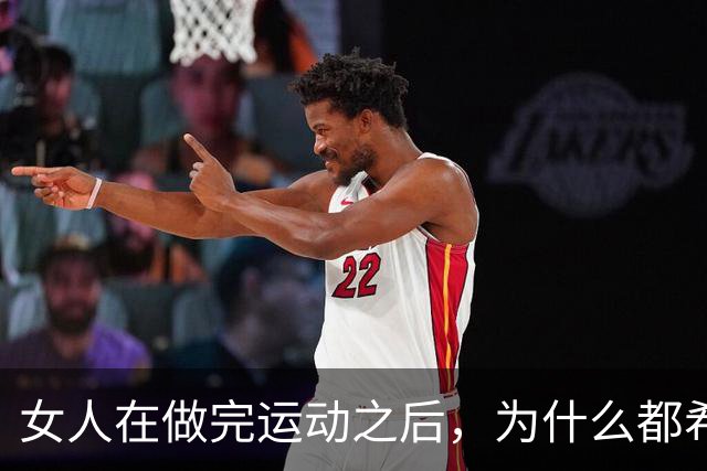 女人在做完运动之后，为什么都希望男人帮她拍照？
