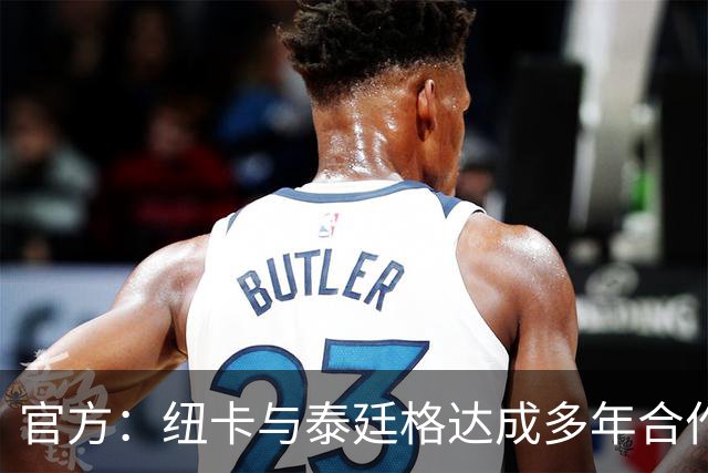 官方：纽卡与泰廷格达成多年合作，后者成为香槟合作伙伴