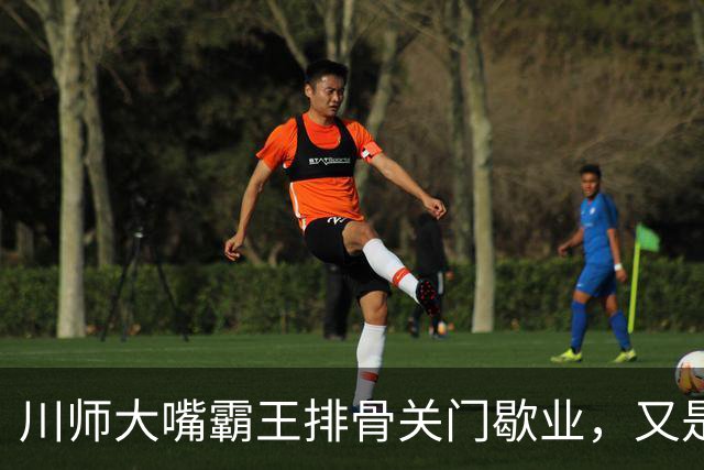 川师大嘴霸王排骨关门歇业，又是多少成都人的青春啊