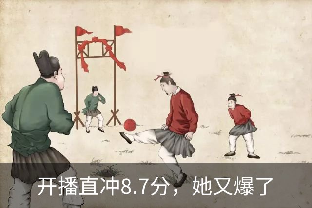 开播直冲8.7分，她又爆了