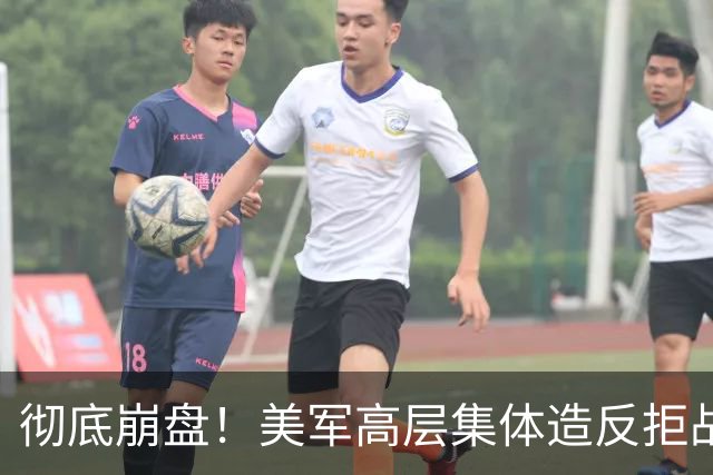 彻底崩盘！美军高层集体造反拒战，特朗普被死死架在火上烤