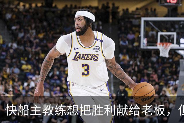 快船主教练想把胜利献给老板，但他们似乎更应该为球迷而战？