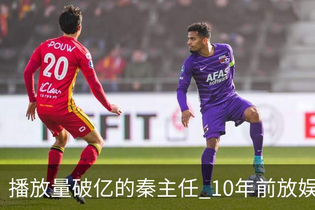 播放量破亿的秦主任 10年前放娱乐圈 算得上顶尖美女的社会效应吗