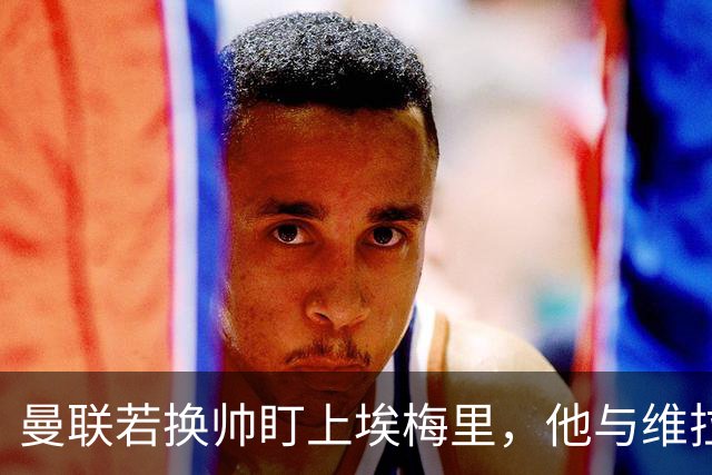 曼联若换帅盯上埃梅里，他与维拉老板的股权纽带成拦路虎