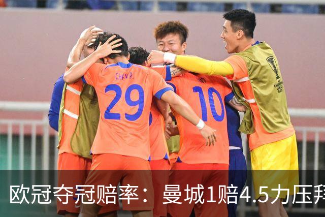欧冠夺冠赔率：曼城1赔4.5力压拜仁 巴萨希望渺茫