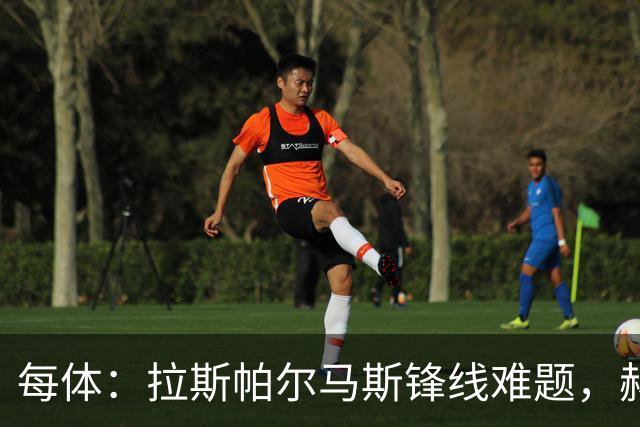 每体：拉斯帕尔马斯锋线难题，赫塞与赫夫特争中锋