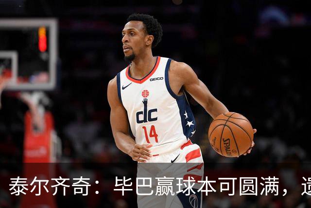 泰尔齐奇：毕巴赢球本可圆满，遗憾德加拉雷塔受伤
