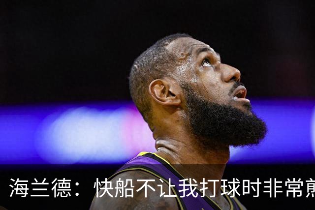 海兰德：快船不让我打球时非常煎熬 塔克一直鼓励我别放弃