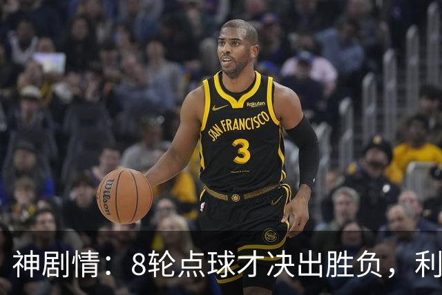 神剧情：8轮点球才决出胜负，利物浦淘汰切尔西，豪取5连胜