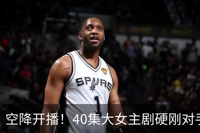 空降开播！40集大女主剧硬刚对手