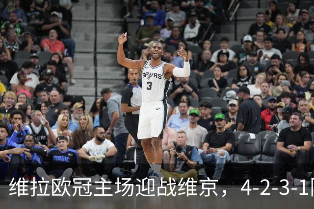维拉欧冠主场迎战维京，4-2-3-1阵型三处轮换