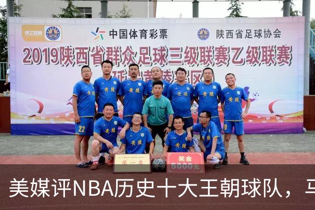 美媒评NBA历史十大王朝球队，马刺第5，公牛第2，湖人3度上榜