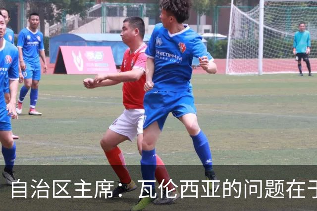 自治区主席：瓦伦西亚的问题在于林荣福，投资者多少并非关键