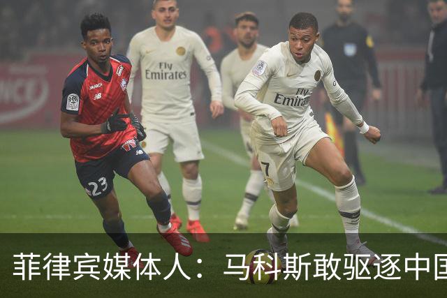 菲律宾媒体人：马科斯敢驱逐中国大使，就等着像他父亲被赶下台吧