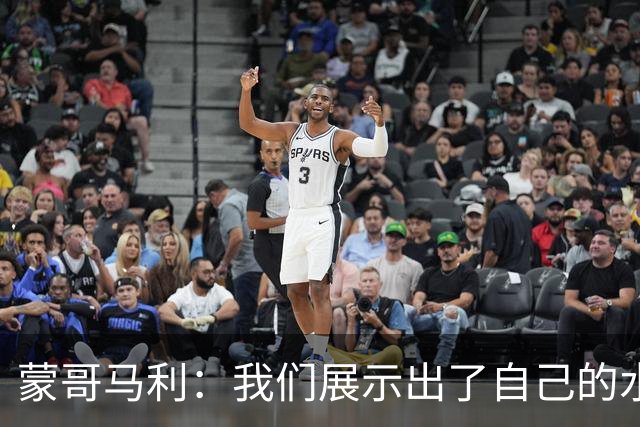 蒙哥马利：我们展示出了自己的水平，目标是备战好每一场比赛