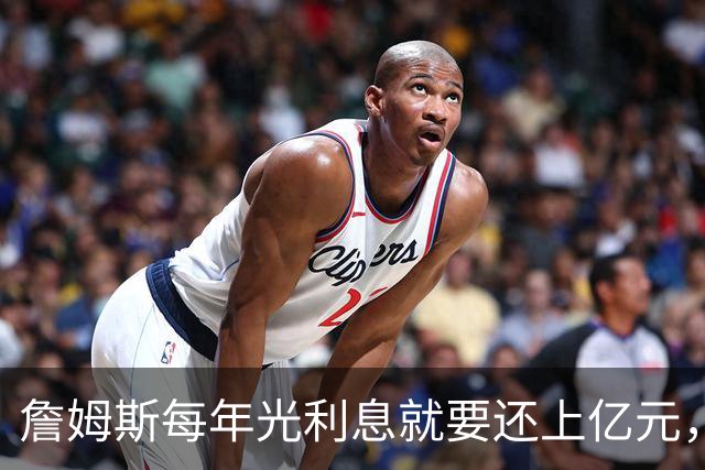 詹姆斯每年光利息就要还上亿元，身价14亿还要背巨贷！