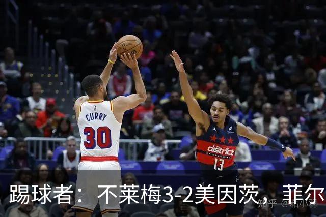 踢球者：不莱梅3-2美因茨，菲尔克鲁格赛后与阿米里起口角