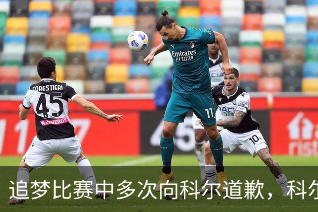 追梦比赛中多次向科尔道歉，科尔只回了一句“别担心”