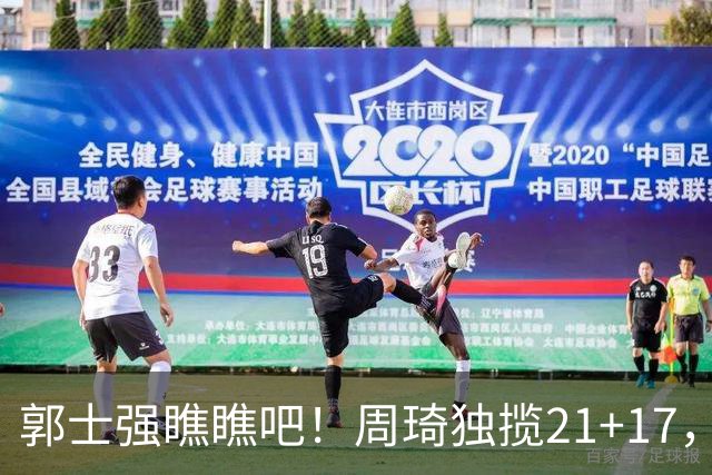郭士强瞧瞧吧！周琦独揽21+17，世预赛带上他，中国男篮才更有信心