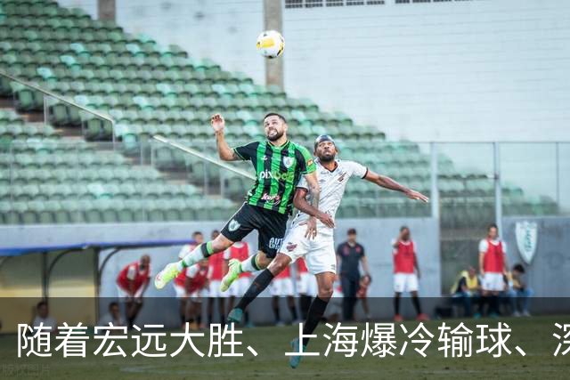 随着宏远大胜、上海爆冷输球、深圳惨败58分，CBA又乱了！最新联赛积分榜如下