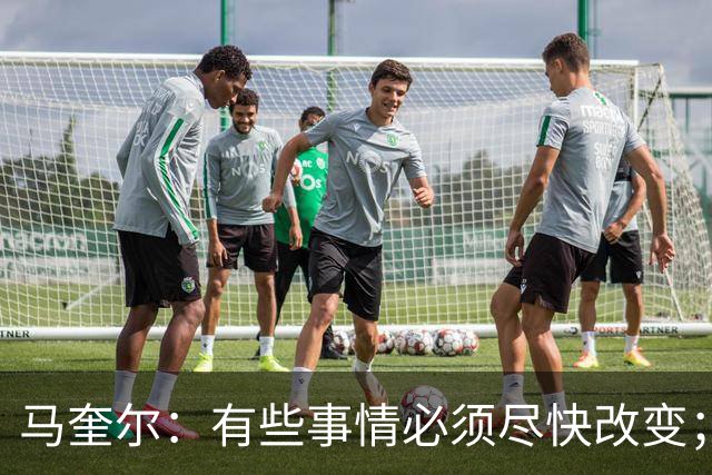 马奎尔：有些事情必须尽快改变；我们完全支持卡里克