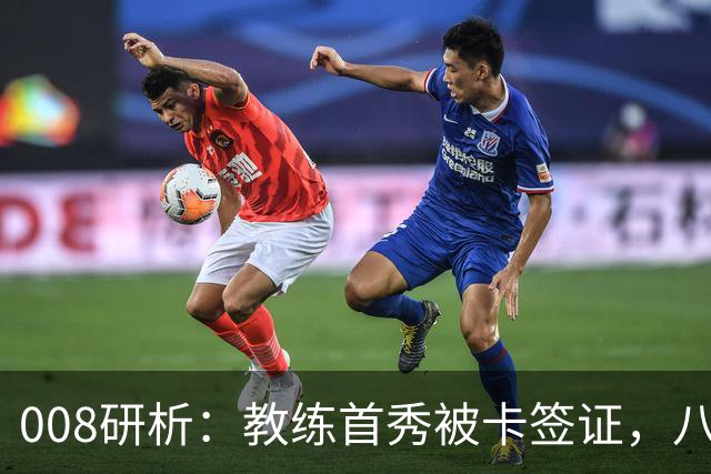 008研析：教练首秀被卡签证，八连败科林蒂安迎战“客场虫”