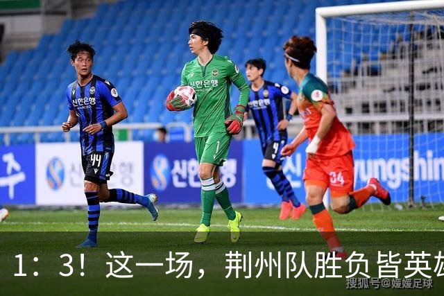 1：3！这一场，荆州队胜负皆英雄！
