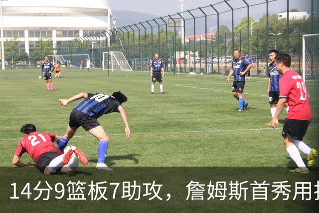 14分9篮板7助攻，詹姆斯首秀用挡拆给76人添了新解法