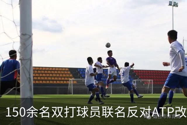 150余名双打球员联名反对ATP改革：这会毁掉职业生涯