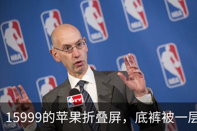15999的苹果折叠屏，底裤被一层磨砂膜扒了