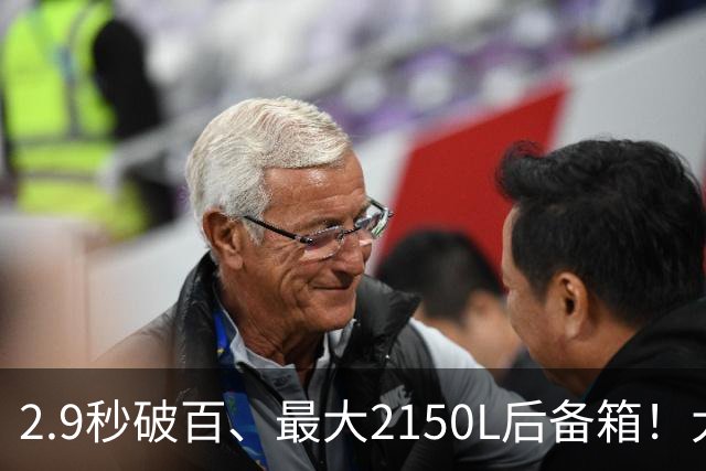 2.9秒破百、最大2150L后备箱！大五座新卷王来了