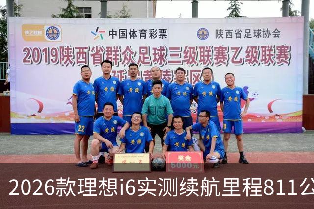 2026款理想i6实测续航里程811公里 续航达成率104%