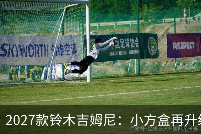 2027款铃木吉姆尼：小方盒再升级，越野圈的平民玩车神器