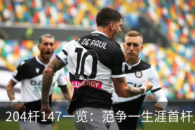 204杆147一览：范争一生涯首杆 首位00后147先生