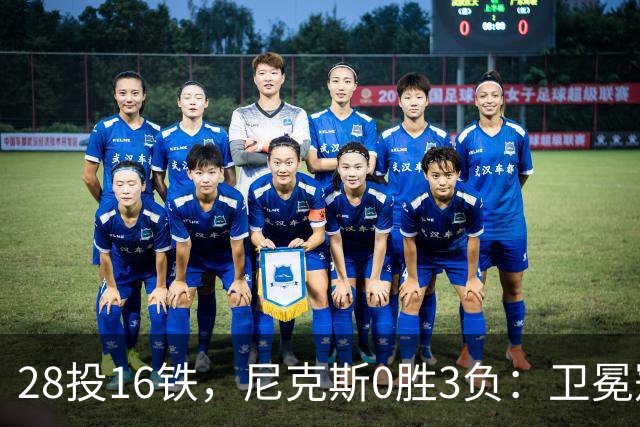 28投16铁，尼克斯0胜3负：卫冕冠军警钟已响