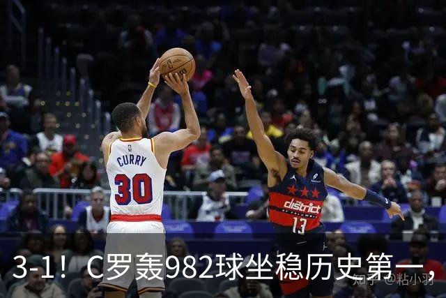 3-1！C罗轰982球坐稳历史第一，，赛后这一举动才是真格局