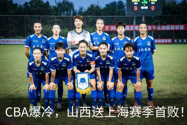 CBA爆冷，山西送上海赛季首败！广东18分大胜广厦，北京酿58分惨案