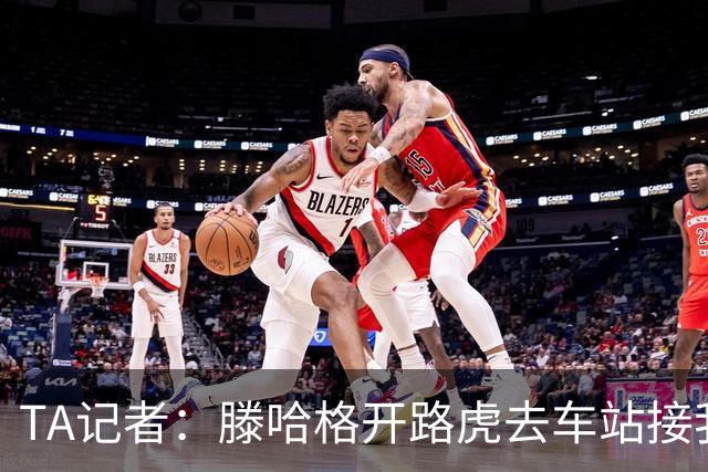 TA记者：滕哈格开路虎去车站接我；他说自己没有自负只有自信